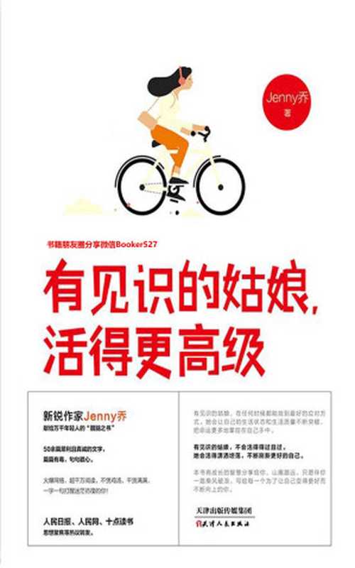 有见识的姑娘 活得更高级（火爆网络 改变你人生格局之书！自媒体红人Jenny乔全新正能量“醒脑”作品。）（Jenny乔 [Jenny乔]）（2018）