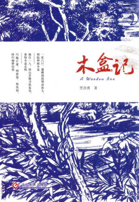 木盒记(贾彦勇)