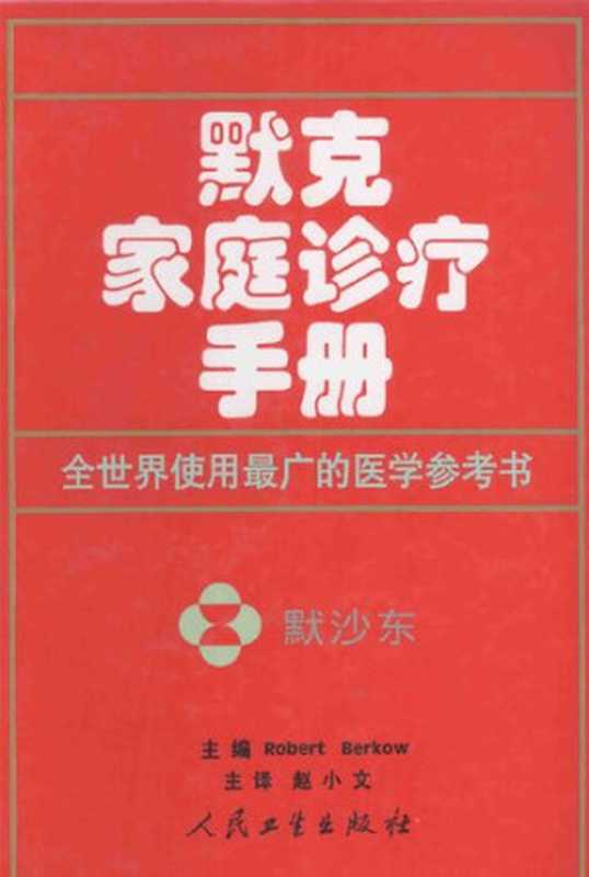默克家庭诊疗手册(比尔斯)(人民卫生出版社 2006)