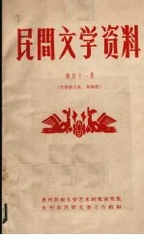 民间文学资料 第41集 布依族古歌、叙事歌(贵州省民间文学工作组编)(贵州省民间文学工作组 1963)