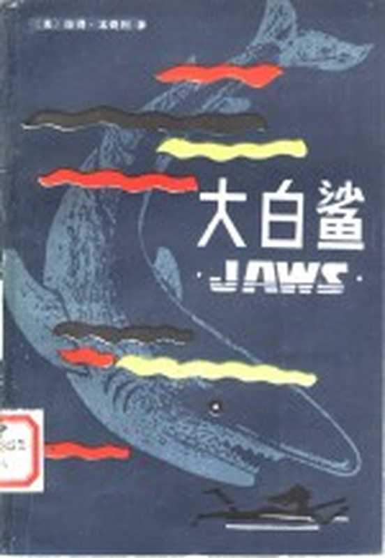 大白鲨((美)彼得·本奇利著;徐培成,肖恭仙,石京译)(贵阳:贵州人民出版社 1982)