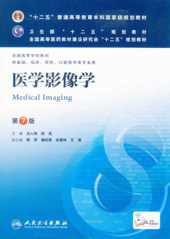 医学影像学(白人驹)(人民卫生出版社 2013)