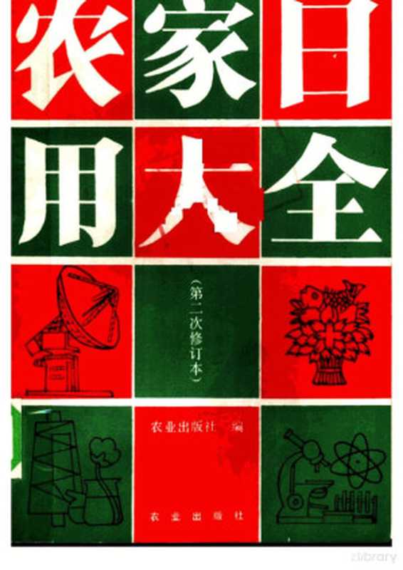 农家日用大全（贺人瑞 蔡文淇）（农业出版社 1993）