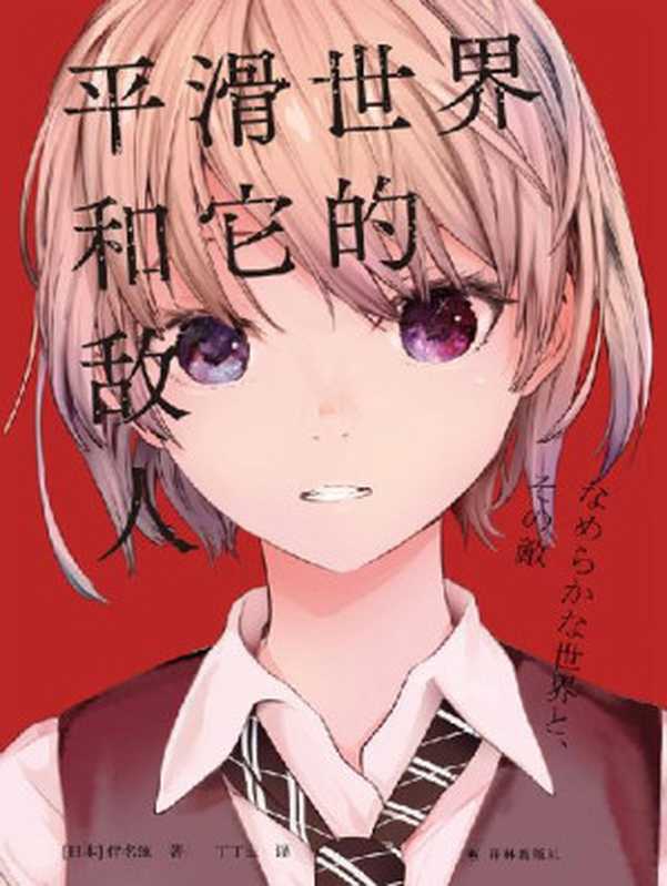 平滑世界和它的敌人 (译林幻系列)(伴名练)(译林出版社 2022)