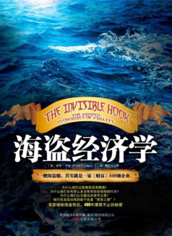 海盗经济学(彼得·里森, 傅西西)(万卷出版公司 2011)