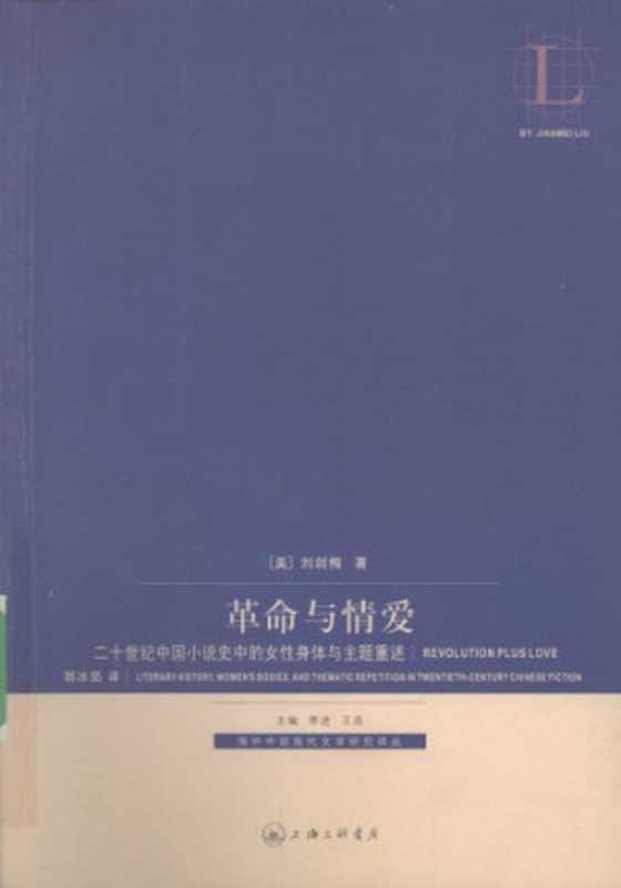 革命与情爱(刘剑梅)(上海三联书店 2008)