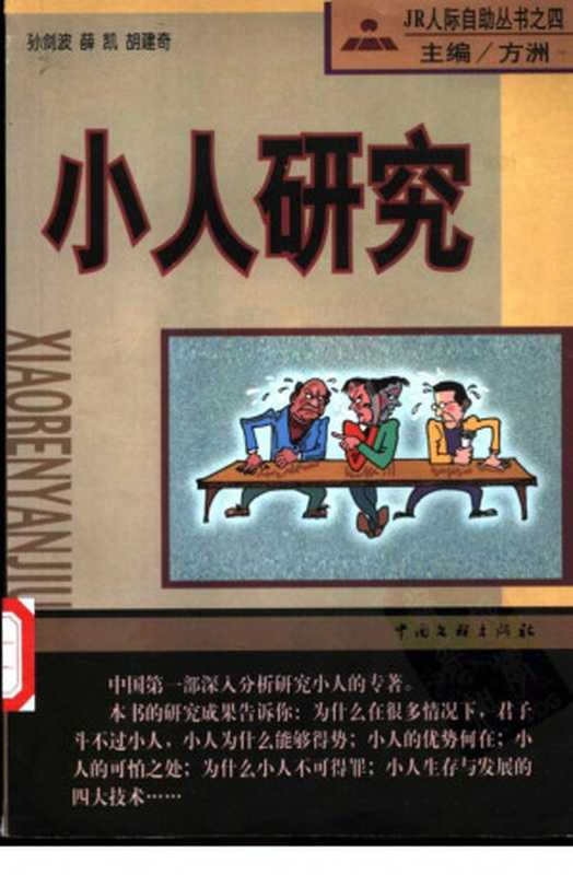 小人研究(孙建波 薛凯 胡凯奇)