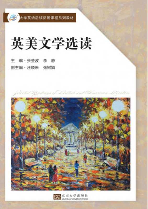 英美文学选读(张莹波,李静(南京:东南大学出版社 2018年))(东南大学出版社 2018)