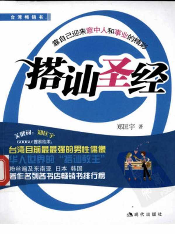 搭讪圣经(郑匡宇)(现代出版社 2009)