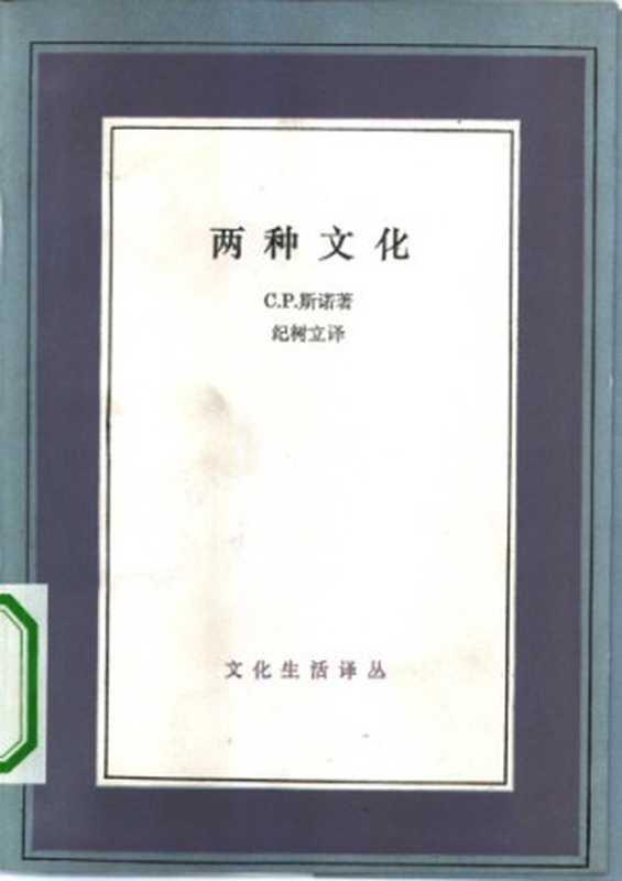 两种文化(C.P.斯诺(英))(三联书店 1994)