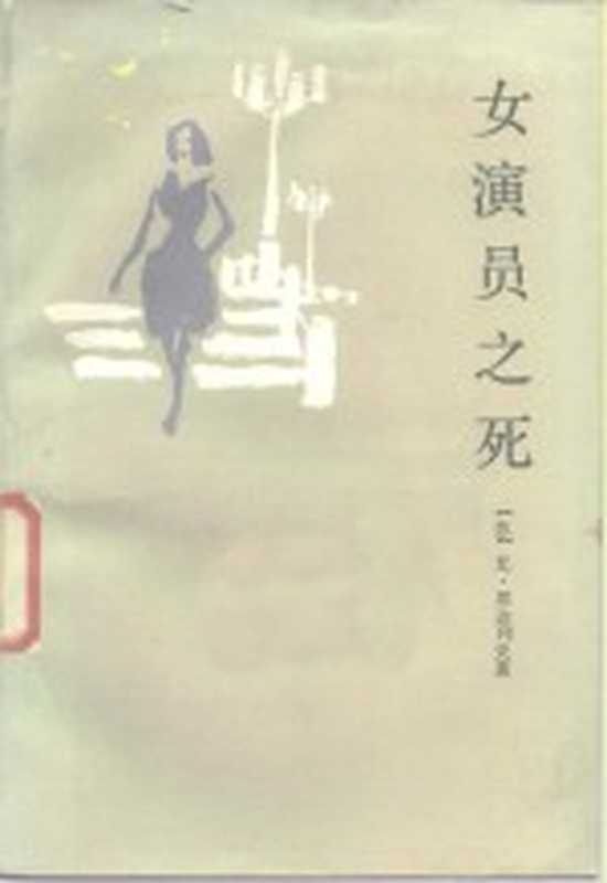 女演员之死((苏)邦达列夫著;胥真理译)(福州:海峡文艺出版社 1987)