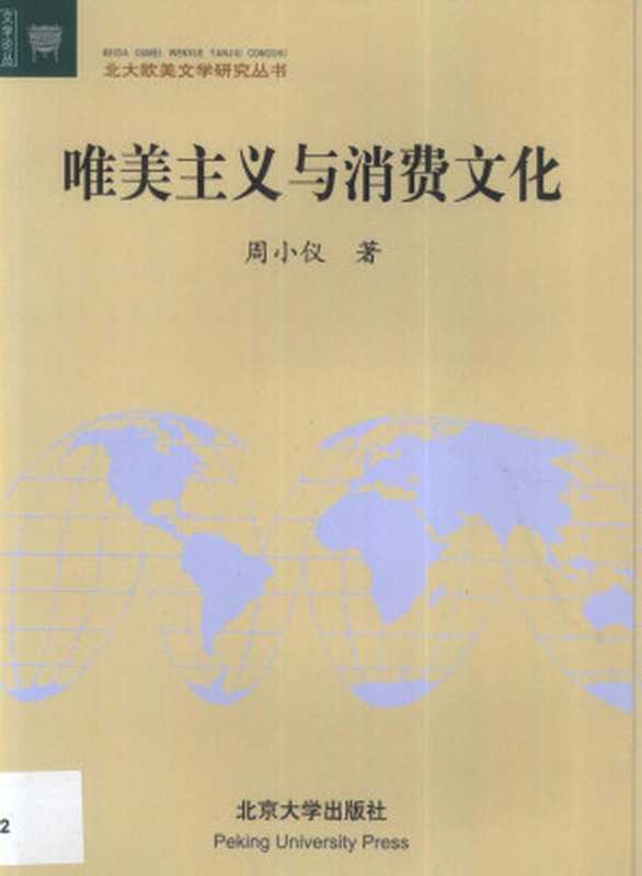 唯美主义与消费文化(周小仪)(北京大学出版社 2002)