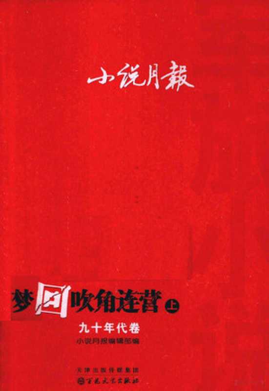 小说月报 军旅小说 梦回吹角连营 9年代卷 上（小说月报编辑部编）（天津：百花文艺出版社 2013）