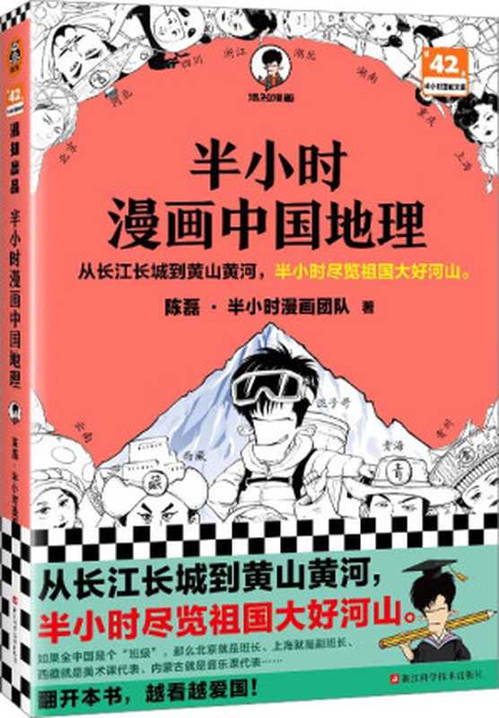 半小时漫画中国地理 西藏、青海、云南、贵州（陈磊·半小时漫画团队）（浙江科学技术出版社 2023）
