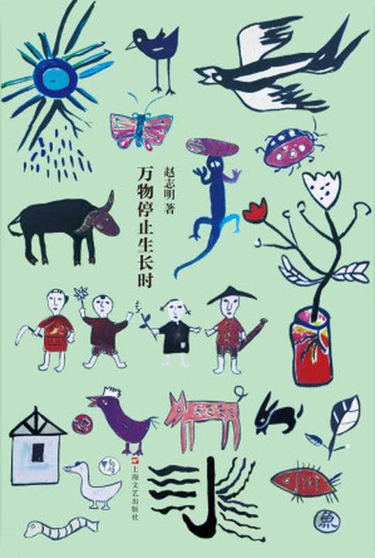 万物停止生长时(赵志明)(上海世纪出版股份有限公司 2015)