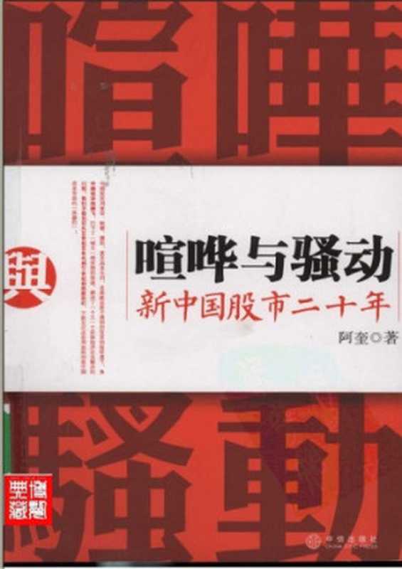 喧哗与骚动:新中国股市二十年(阿奎)(中信出版社 2008)