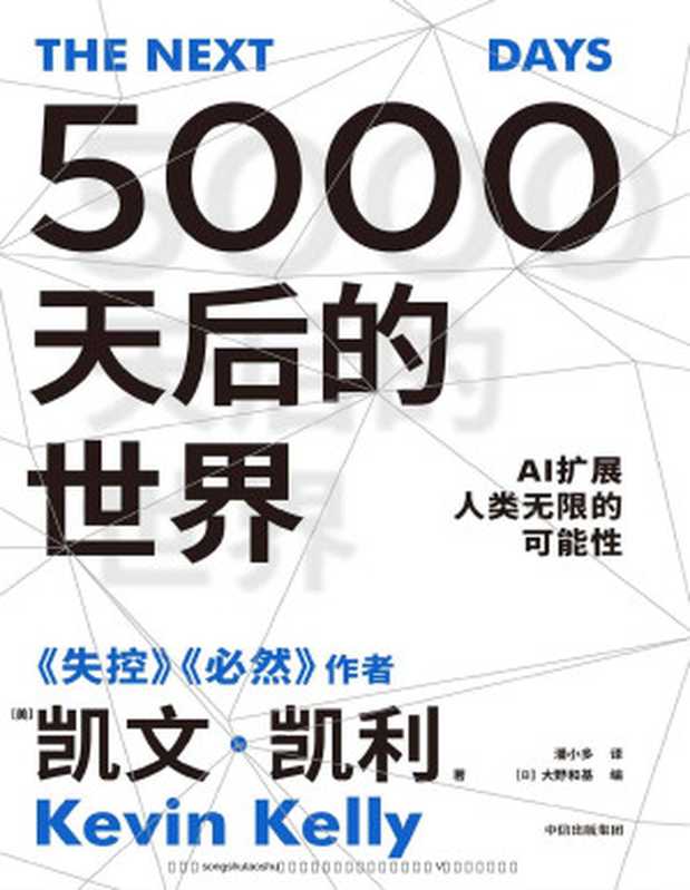 5000天后的世界(硅谷精神之父、世界互联网教父,《失控》作者凯文·凯利全新作品)(凯文·凯利 & 大野和基)(Tianlangbooks 2023)