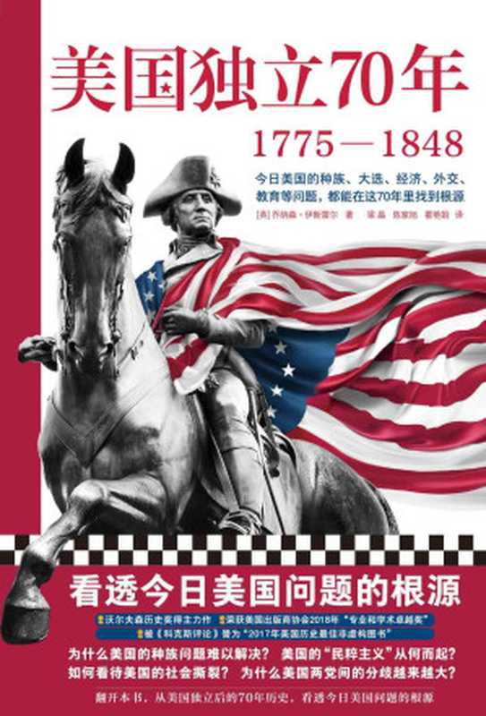 美国独立70年：1775—1848（看透今日美国问题的根源！种族问题、民粹主义、社会撕裂、两党冲突、逆全球化……）（乔纳森•伊斯雷尔 [乔纳森•伊斯雷尔]）（2020）