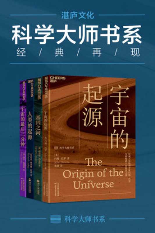世界顶级思想家和科学家写给大家的科普读物 (宇宙的起源+基因之河+人类的起源+宇宙的最后三分钟)(保罗⋅戴维斯; 约翰⋅巴罗理; 查德⋅道金斯; 理查德⋅利基)(天津科学技术出版社 2020)
