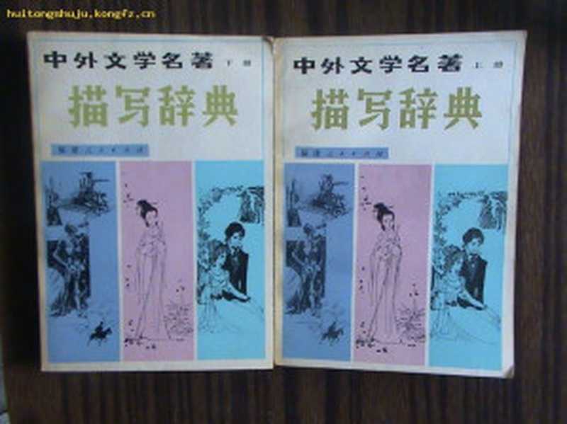 中外文学名著描写辞典（上、下册 1005页）（辽宁大学中文系）