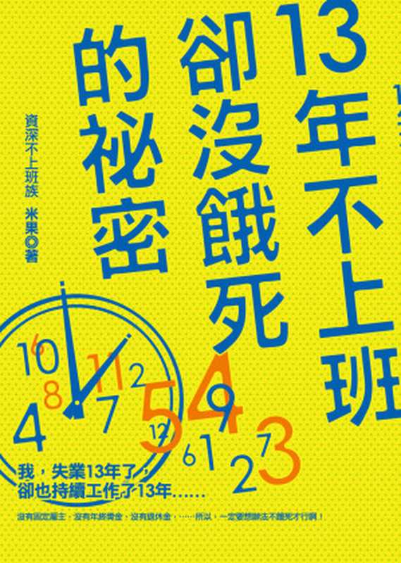 13年不上班卻沒餓死的秘密(米果)(大田出版 2013)
