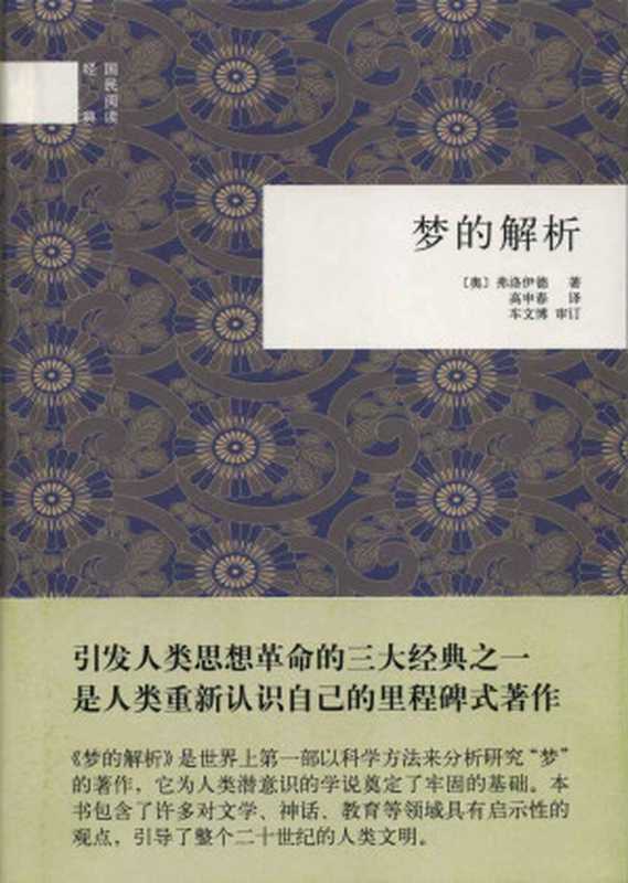 梦的解析（国民阅读经典）（弗洛伊德， 高申春译， 车文博审订）（中华书局 2013）