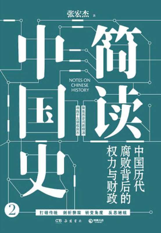 简读中国史2 中国历代腐败背后的权力与财政(历史学者张宏杰“简读中国史”系列2020年全新力作！聚焦历史问题根源 寻找千古顽疾良方 一部详尽皇权统治与官吏腐败的中国简史！罗振宇 力荐)（张宏杰 [张宏杰]）（岳麓书社 2020）