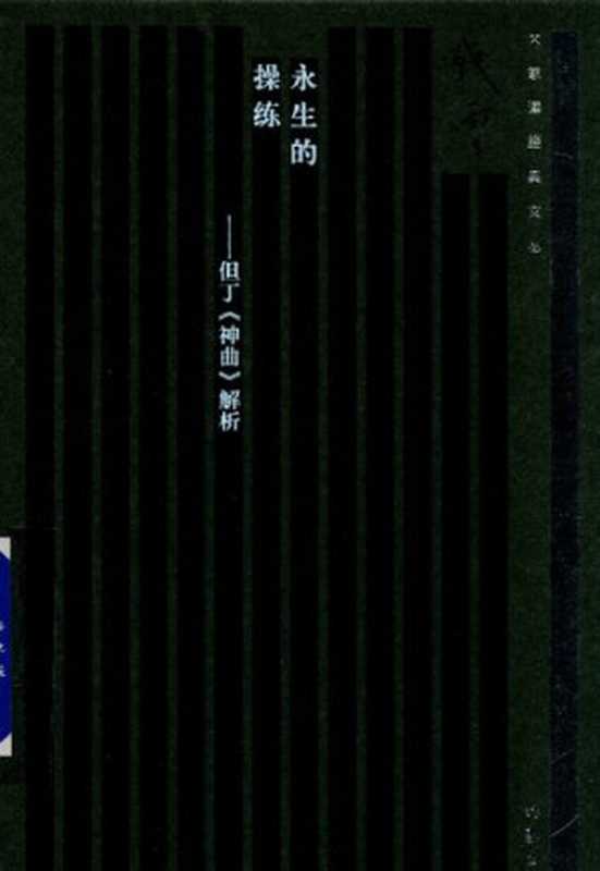 永生的操练——但丁《神曲》解析(残雪)(作家出版社 2018)