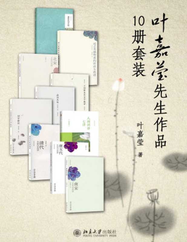叶嘉莹先生作品集(10册套装)(叶嘉莹)(2017)
