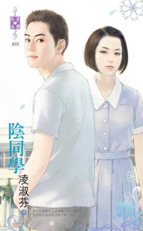陰同學(凌淑芬)(禾馬文化 2013)