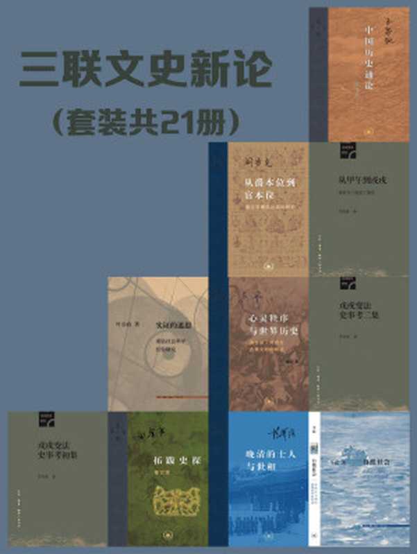 三联文史新论(套装21册)【三联匠心出品!包含王家范豆瓣9.5《中国历史通论》,田余庆豆瓣9.5《拓跋史探》,《茅海建戊戌变法研究》等经典文史作品!】(王家范 & 田余庆 & 茅海建 & 辛德勇 & 阎步克 & 李猛 & 萧驰 & 吴飞 & 叶启政 & 姚大力 & 姚念慈 & 杨念群 & 杨国强 & 陈立胜 & 孙庆伟 & 应星 & 杨立华 & 王宏斌)(生活·读书·新知三联书店 2021)