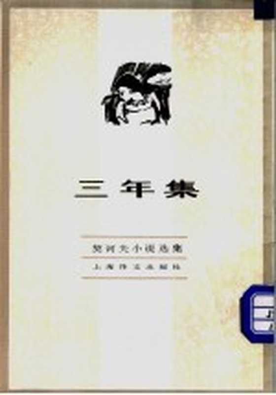 三年集((俄)契诃夫著;汝龙译)(上海:上海译文出版社 1982)