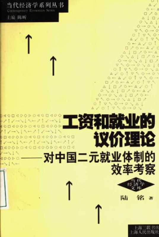 工资和就业的议价理论:对中国二元就业体制的效率考察(陆铭)(上海人民出版社 2004)