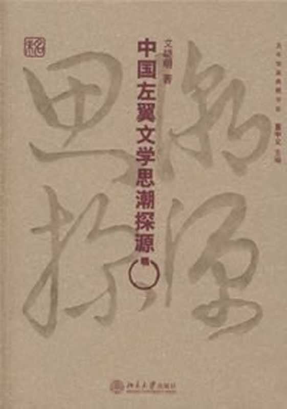 中国左翼文学思潮探源(艾晓明)(北京大学出版社 2007)