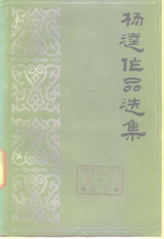 杨逵作品选集(杨逵)(人民文学出版社 1985)