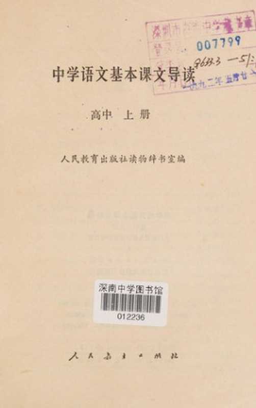 中学语文基本课文导读 高中 上(人民教育出版社读物辞书室编, Ren min jiao yu chu ban she du wu ci shu shi bian, Ren min jiao yu chu ban she. Du Wu Ci Shu Shi, 人民教育出版社读物辞书室编, 人民教育出版社读物辞书室)(北京:人民教育出版社 1987)