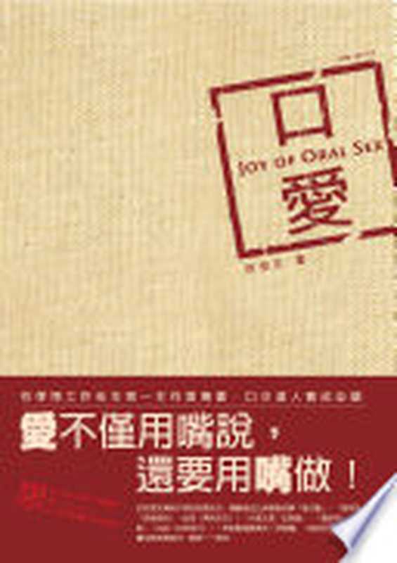 口愛:Joy of Oral Sex(許佑生)(大辣出版股份有限公司 2006)