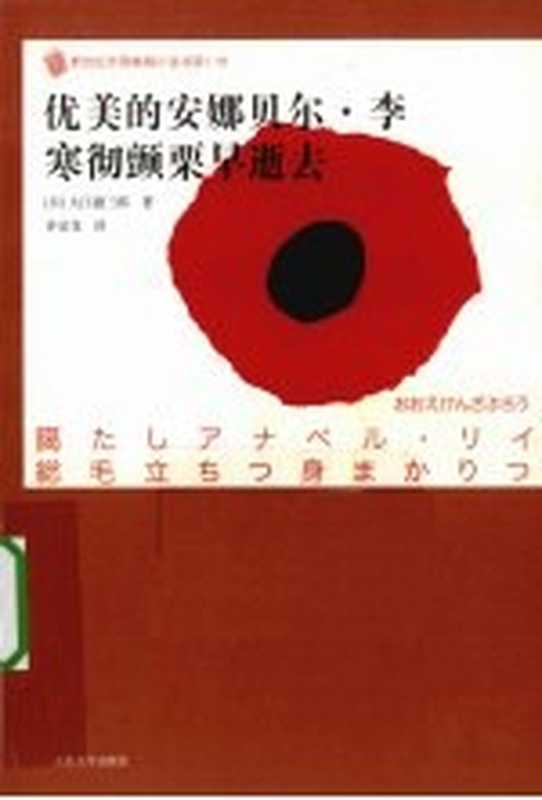 优美的安娜贝尔·寒彻颤栗早逝去（（日）大江健三郎著）（人民文学出版社 2009）