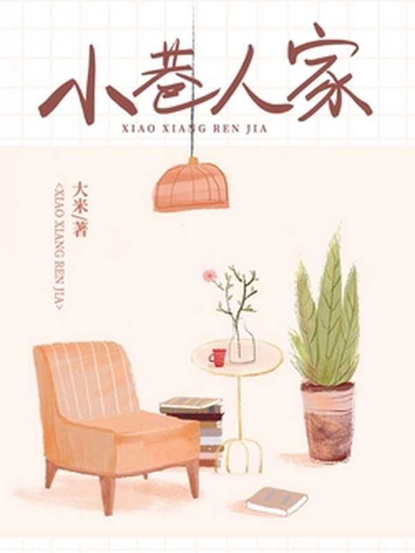 小巷人家(大米)(2023)