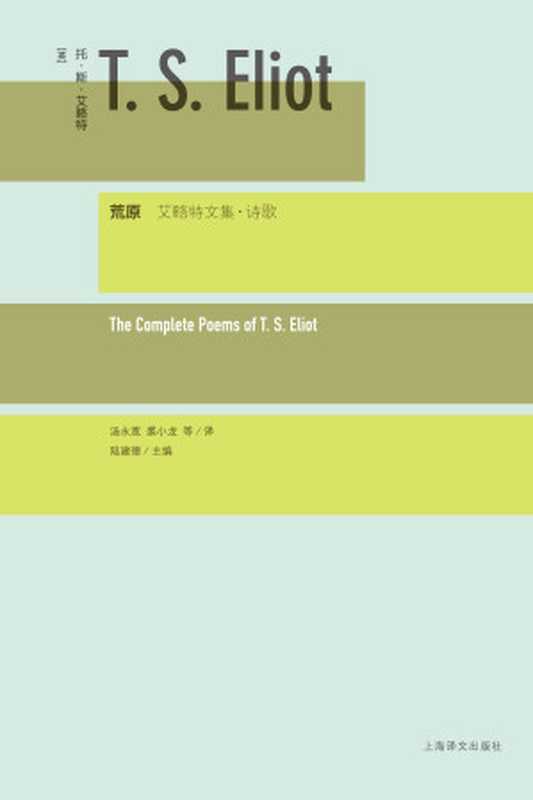 荒原:艾略特文集·诗歌(T.S.艾略特(T.S.Eliot))(上海译文出版社 2012)
