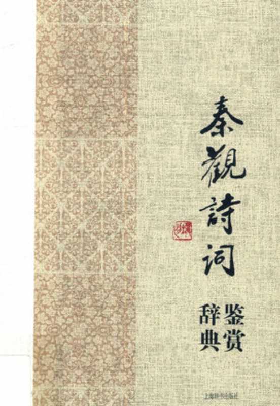 秦观诗词鉴赏辞典（上海辞书出版社文学鉴赏辞典编纂中心编）（上海辞书出版社 2016）