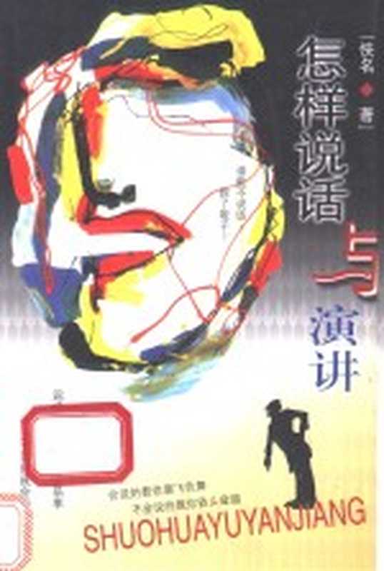 怎样说话与演讲（佚名著）（北京：团结出版社 1920）