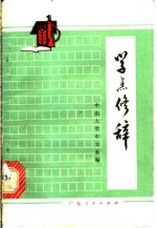 学点修辞(中山大学中文系编)(广州:广东人民出版社 1973)