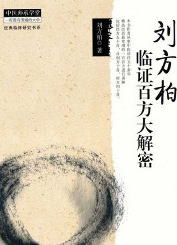 刘方柏临证百方大解密 (中医师承学堂)(刘方柏)(中国中医药出版社 2013)