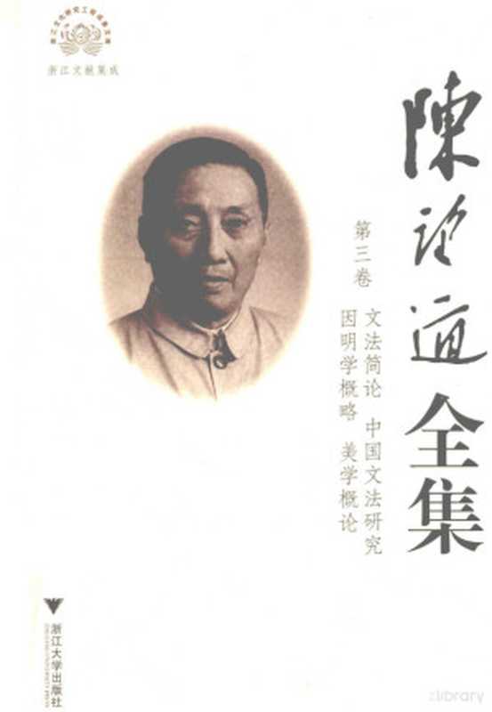 陈望道全集 第3卷 文法简论 中国文法研究 因明学概略 美学概论(陈望道著;雷艳萍,伍春兰主编)(杭州:浙江大学出版社 2011)