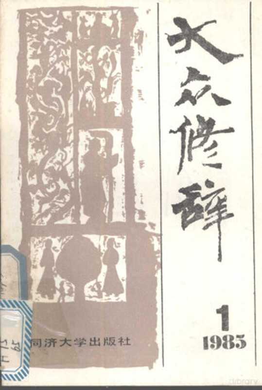 大众修辞1（同济大学出版社《大众修辞》编辑编）（上海：复旦大学出版社 1980）