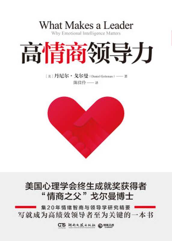 高情商领导力(【美】丹尼尔·戈尔曼(Daniel Goleman);陈佳伶译)(湖南文艺出版社 2018)