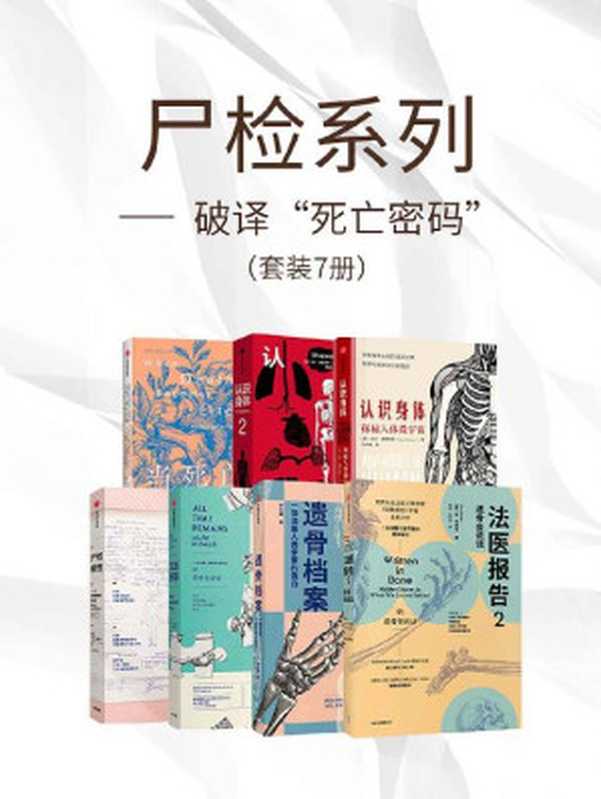尸检系列-破译“死亡密码”（套装共7册）（李衍蒨 & 苏·布莱克 & 卡拉·瓦伦丁 & 加文·弗朗西斯 & 约书亚·梅兹里希）（中信出版集团 2021）