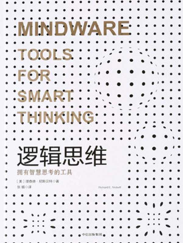 逻辑思维: 拥有智慧思考的工具(理查德·尼斯贝)(中信出版社 2017)