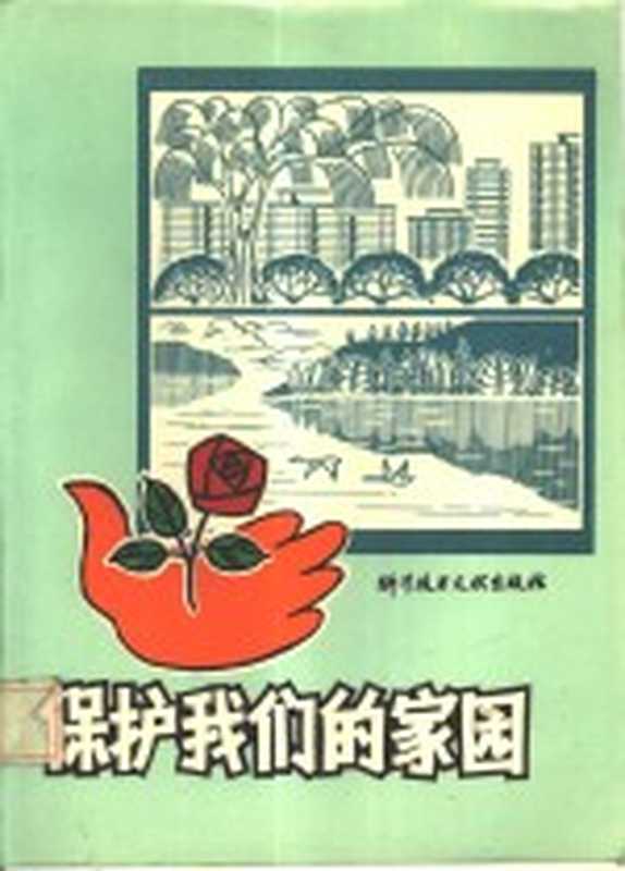 保护我们的家园(《中国自然保护展览》设计组编绘)(北京:科学技术文献出版社 1985)